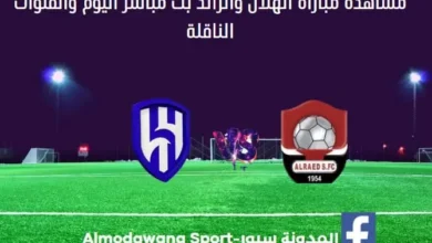 مباراة الهلال والرائد ومشاهدة الهلال والرائد بث مباشر اليوم