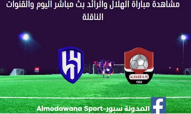 مباراة الهلال والرائد ومشاهدة الهلال والرائد بث مباشر اليوم