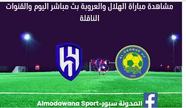 مباراة الهلال والعروبة ومشاهدة الهلال والعروبة بث مباشر