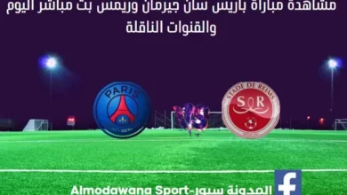 باريس سان جيرمان وريمس بث مباشر والقناة الناقلة لمباراة باريس سان
