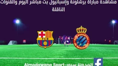 برشلونة وإسبانيول اليوم مباراة برشلونة وإسبانيول بث مباشر