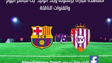 برشلونة وبلد الوليد اليوم و بث مباشر برشلونة وبلد الوليد