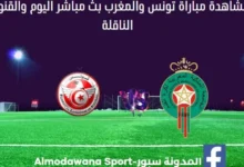 تونس والمغرب وتونس والمغرب بث مباشر