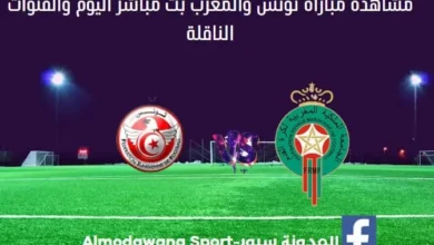 تونس والمغرب وتونس والمغرب بث مباشر