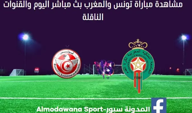 تونس والمغرب وتونس والمغرب بث مباشر