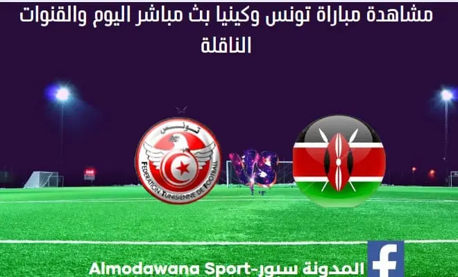 مباراة تونس وكينيا بث مباشر تونس وكينيا للشباب اليوم