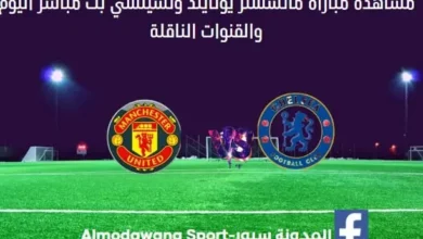 مانشستر يونايتد وتشيلسي اليوم مانشستر يونايتد وتشيلسي بث مباشر