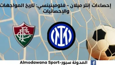 إحصاءات إنتر ميلان - فلومينينسي من خلال تاريخ الموجهات والإحصائيات