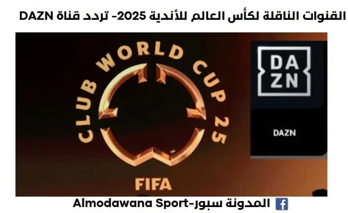 هي القنوات الناقلة لكأس العالم للأندية 2025 ؟ وما هو تردد قناة DAZN