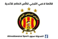 قائمة لاعبي الترجي لكأس العالم للأندية تفاصيل رحلة الترجي إلى أمريكا