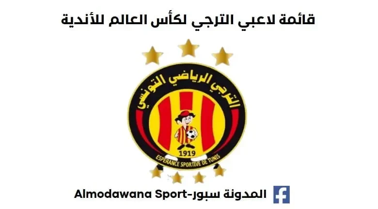 قائمة لاعبي الترجي لكأس العالم للأندية تفاصيل رحلة الترجي إلى أمريكا