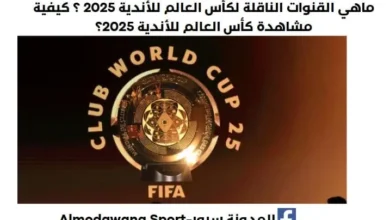 القنوات الناقلة لكأس العالم للأندية 2025 ؟ كيفية مشاهدة كأس العالم للأندية 2025؟