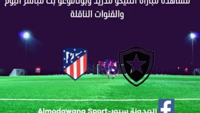 أتلتيكو مدريد وبوتافوغو اليوم أتلتيكو مدريد وبوتافوغو بث مباشر