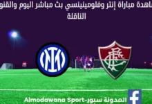 مباراة إنتر وفلومينينسي اليوم إنتر وفلومينينسي بث مباشر