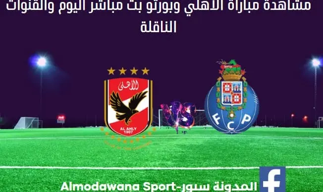 الأهلي وبورتو اليوم ومشاهدة الأهلي وبورتو بث مباشر