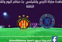 الترجي وتشيلسي اليوم الترجي وتشيلسي بث مباشر