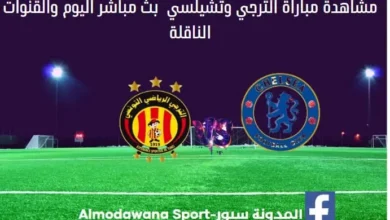 الترجي وتشيلسي اليوم الترجي وتشيلسي بث مباشر