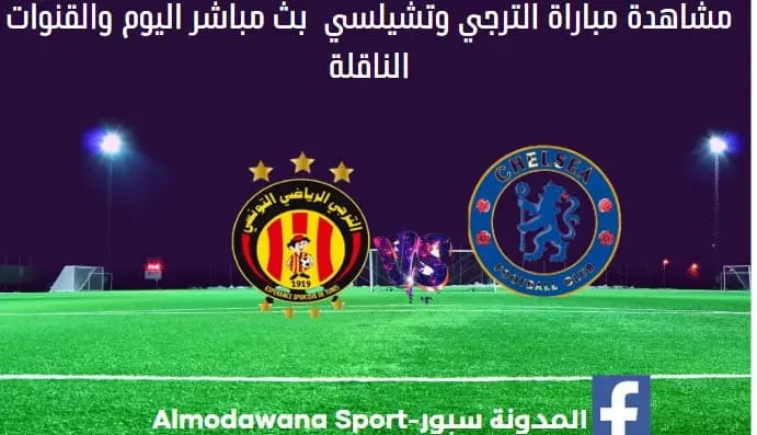 الترجي وتشيلسي اليوم الترجي وتشيلسي بث مباشر