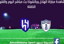 مباراة الهلال وباتشوكا اليوم الهلال وباتشوكا بث مباشر