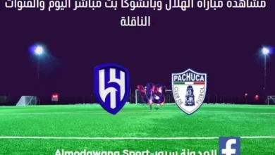 مباراة الهلال وباتشوكا اليوم الهلال وباتشوكا بث مباشر