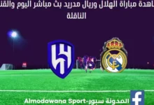 مشاهدة الهلال وريال مدريد بث مباشر و القناة الناقلة