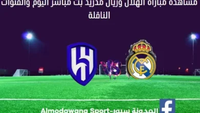 مشاهدة الهلال وريال مدريد بث مباشر و القناة الناقلة