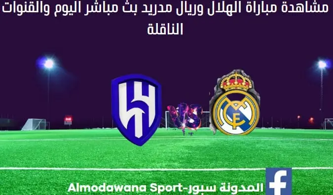 مشاهدة الهلال وريال مدريد بث مباشر و القناة الناقلة
