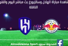 الهلال وسالزبورغ اليوم الهلال وسالزبورغ بث مباشر