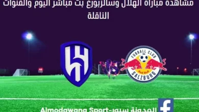 الهلال وسالزبورغ اليوم الهلال وسالزبورغ بث مباشر