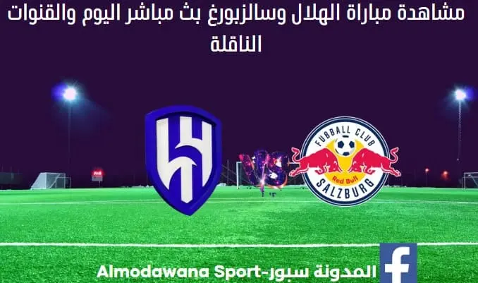 الهلال وسالزبورغ اليوم الهلال وسالزبورغ بث مباشر