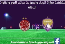 الوداد والعين اليوم ومشاهدة الوداد والعين بث مباشر