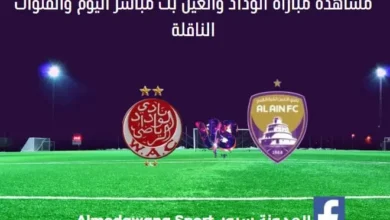 الوداد والعين اليوم ومشاهدة الوداد والعين بث مباشر