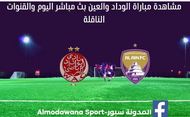 الوداد والعين اليوم ومشاهدة الوداد والعين بث مباشر