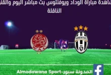 الوداد ويوفنتوس اليوم الوداد ويوفنتوس بث مباشر