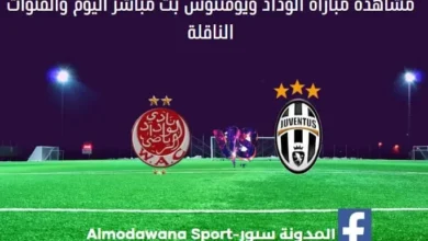 الوداد ويوفنتوس اليوم الوداد ويوفنتوس بث مباشر
