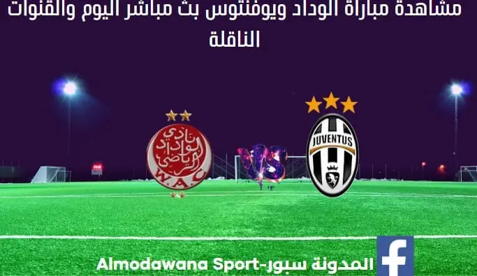 الوداد ويوفنتوس اليوم الوداد ويوفنتوس بث مباشر