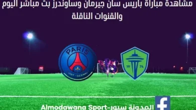 باريس سان جيرمان اليوم باريس سان جيرمان وساوندرز بث مباشر
