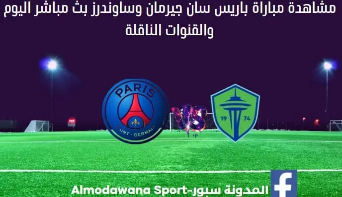 باريس سان جيرمان اليوم باريس سان جيرمان وساوندرز بث مباشر