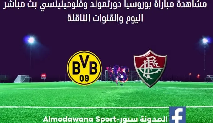 بوروسيا-دورتموند-وفلومينينسي-بث-مباشر.