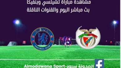 تشيلسي وبنفيكا اليوم ومشاهدة تشيلسي وبنفيكا بث مباشر