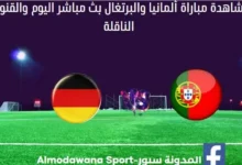 مشاهدة-مباراة-ألمانيا-والبرتغال-بث-مباشر