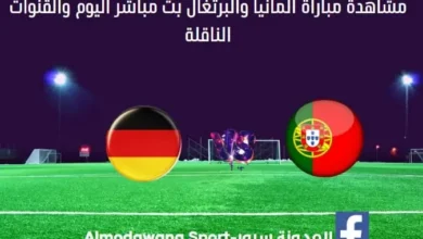 مشاهدة-مباراة-ألمانيا-والبرتغال-بث-مباشر