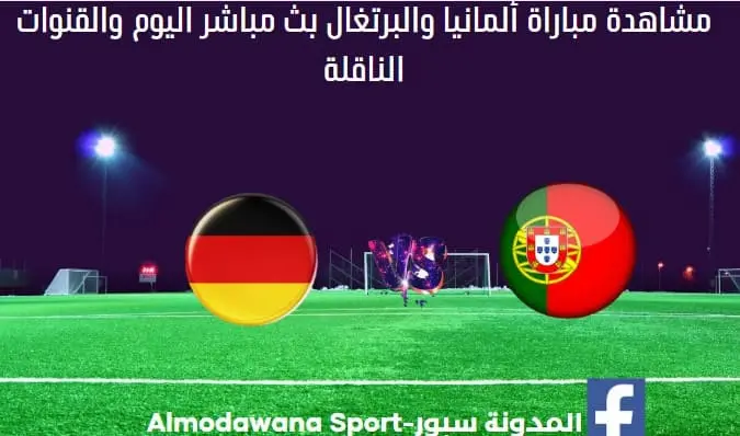 مشاهدة-مباراة-ألمانيا-والبرتغال-بث-مباشر