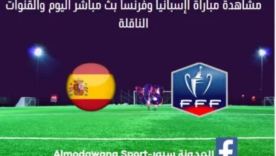 مباراة أإسبانيا وفرنسا اليوم ومشاهدة بث مباشر إسبانيا وفرنسا
