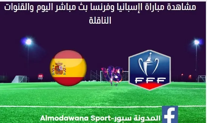 مباراة أإسبانيا وفرنسا اليوم ومشاهدة بث مباشر إسبانيا وفرنسا