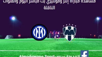 إنتر ومونتيري اليوم ومشاهدة إنتر ومونتيري بث مباشر