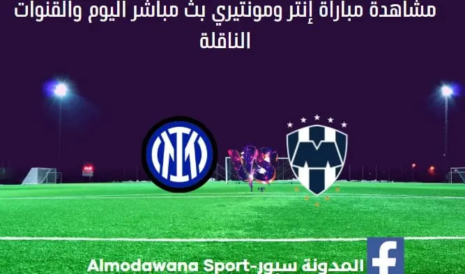 إنتر ومونتيري اليوم ومشاهدة إنتر ومونتيري بث مباشر