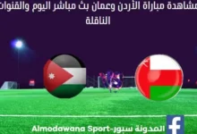 مباراة الأردن وعمان اليوم ومشاهدة بث مباشر الأردن وعمان