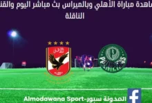 مباراة الأهلي وبالميراس ومشاهدة مباراة الأهلي وبالميراس بث مباشر