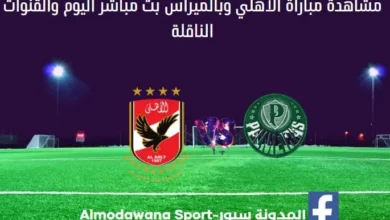 مباراة الأهلي وبالميراس ومشاهدة مباراة الأهلي وبالميراس بث مباشر